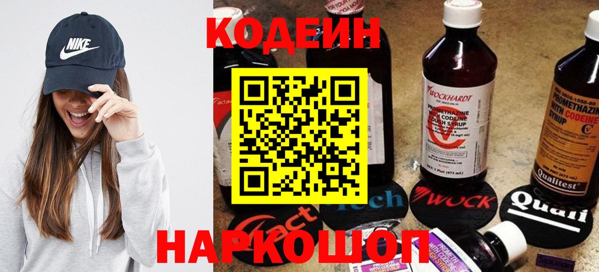 Холмск  Codein Purple Drank  Вход с VPN  Кодеиновый сироп Lean напиток Lean (лин) 